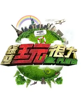 奔跑吧兄弟 综艺